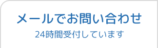 メールでお問い合わせ24時間受付しています